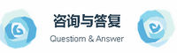 咨詢與答復(fù).jpg
